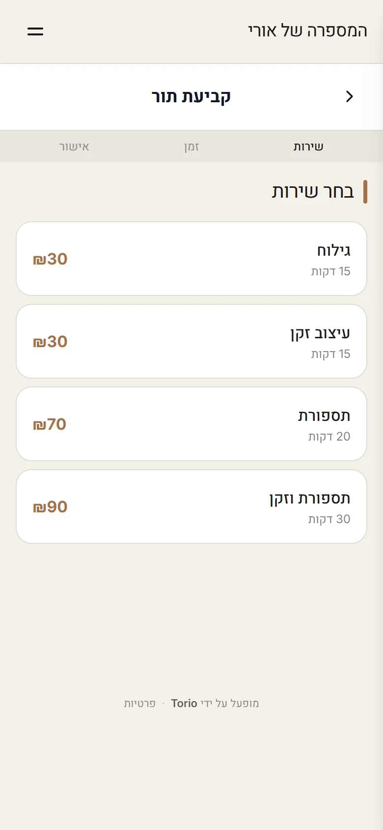 בחירת שירות: גילוח, עיצוב זקן, תספורת ותספורת וזקן, עם משך ומחיר לכל שירות