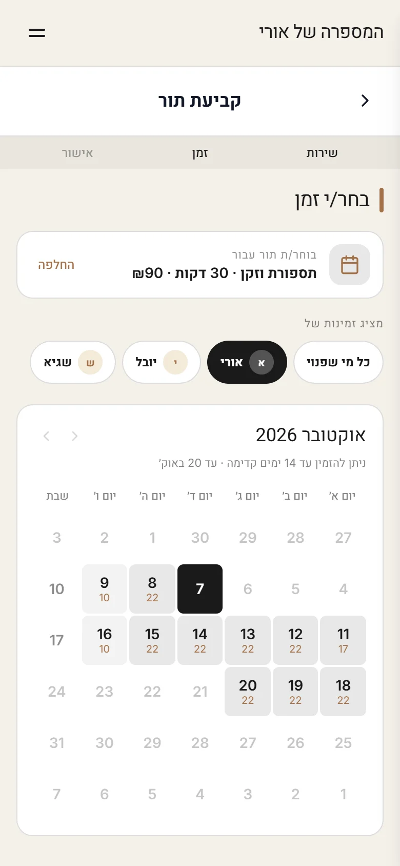 בחירת ספר ויום מתוך לוח חודש עם מספר הזמנים הפנויים בכל יום