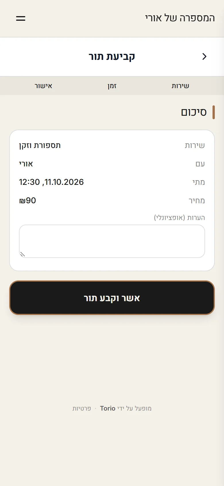 סיכום התור ואישור