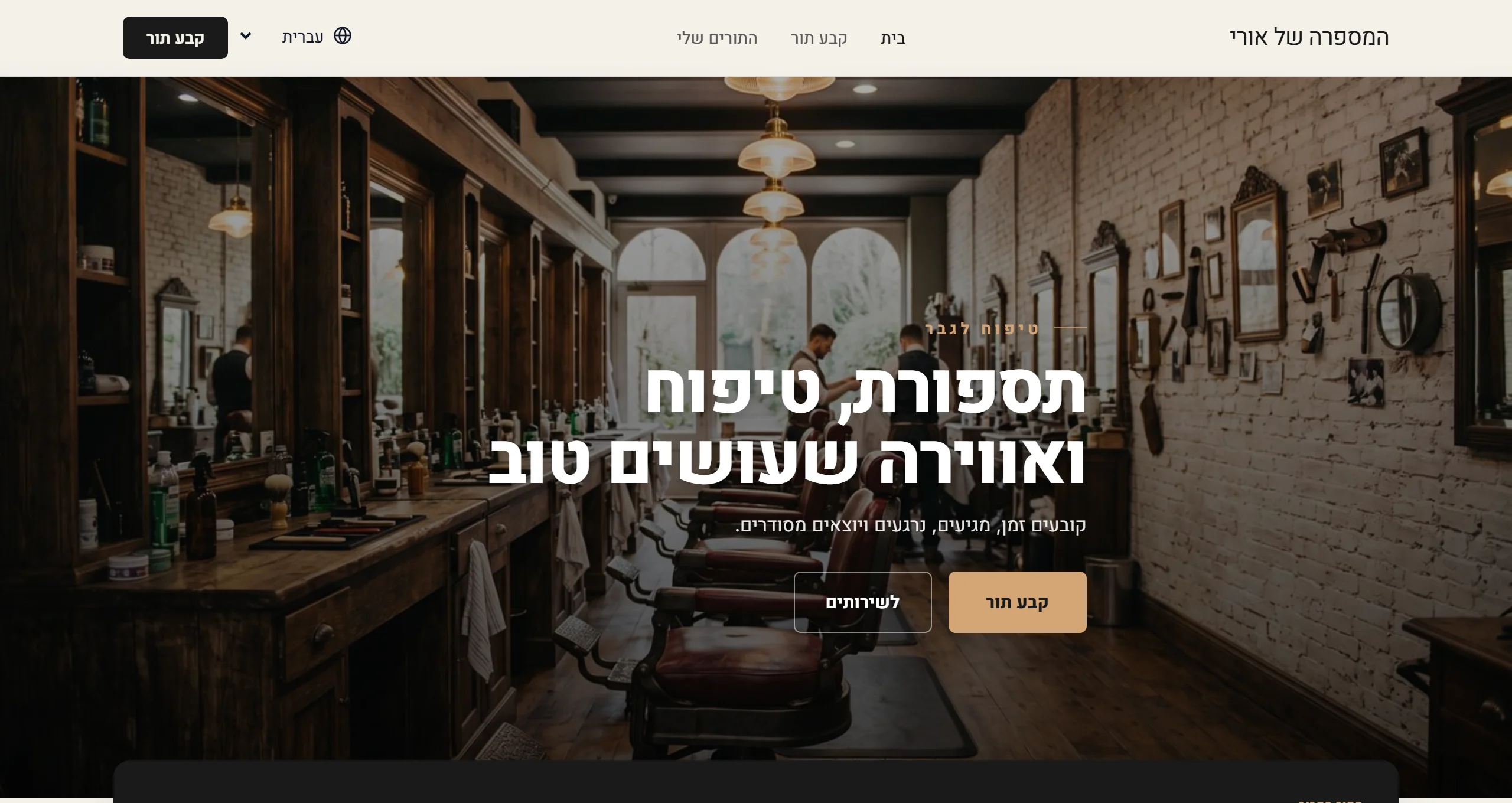 דף עסק של מספרה בעיצוב ברירת המחדל של מספרות: תמונת מספרה, כפתור קביעת תור ותור קרוב
