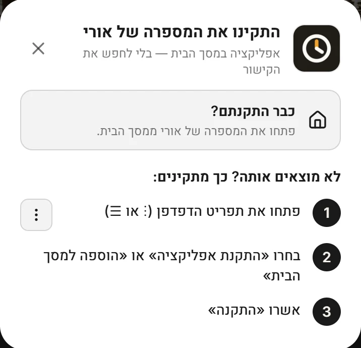 חלון ההתקנה באנדרואיד: פתחו את תפריט הדפדפן, בחרו התקנת אפליקציה ואשרו