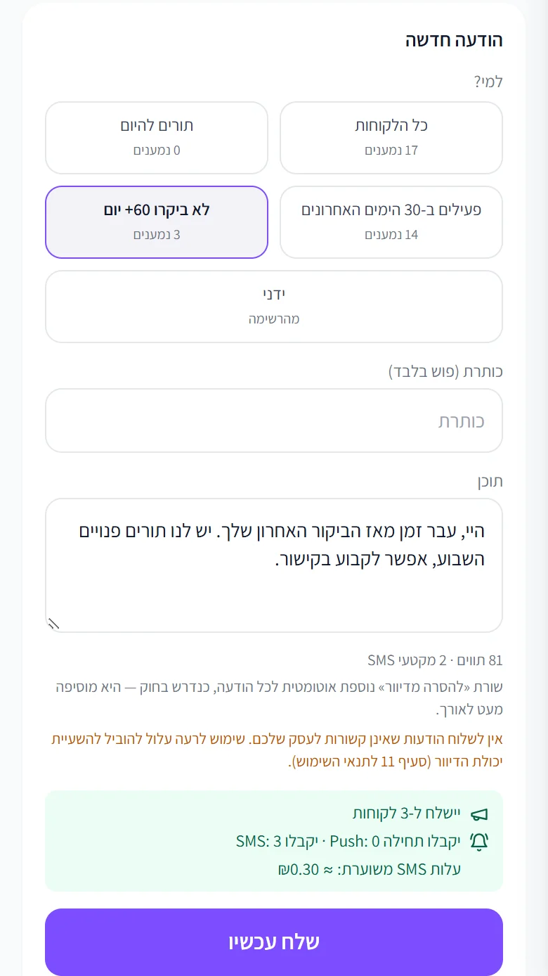 הודעה ללקוחות שלא ביקרו 60 יום ויותר