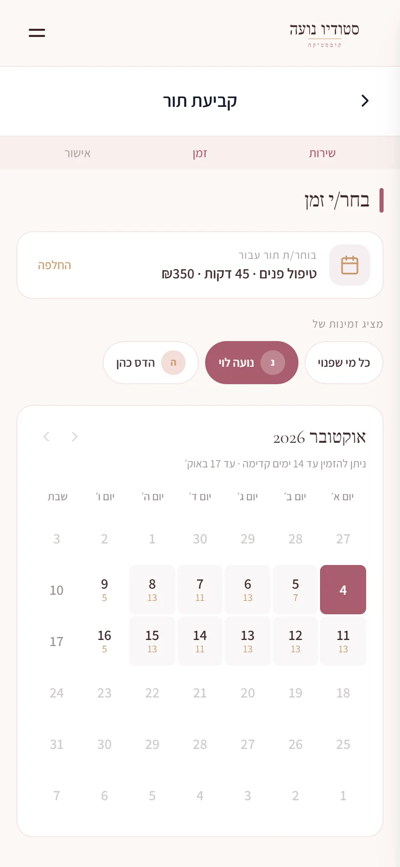 בחירת מטפלת וימים פנויים בלוח