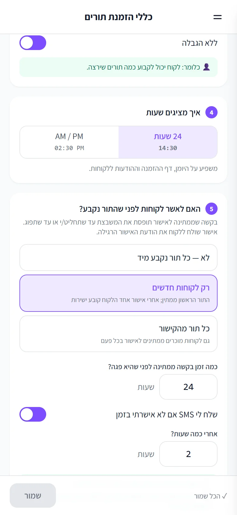כללי הזמנת תורים: «רק לקוחות חדשים» ממתינות לאישור, חלון של 24 שעות