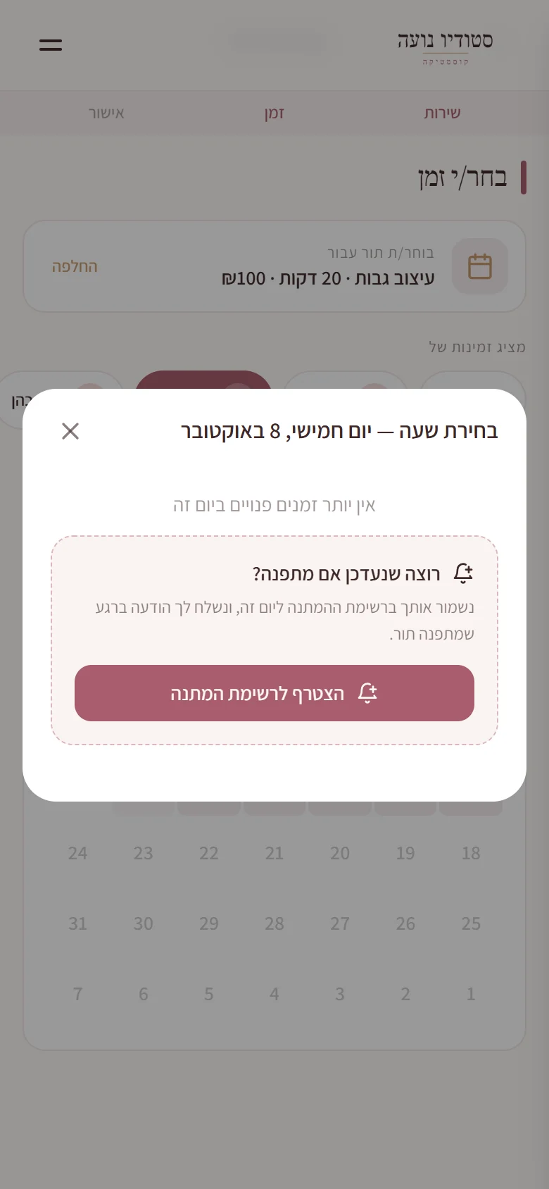 יום מלא: הלקוחה מצטרפת לרשימת ההמתנה