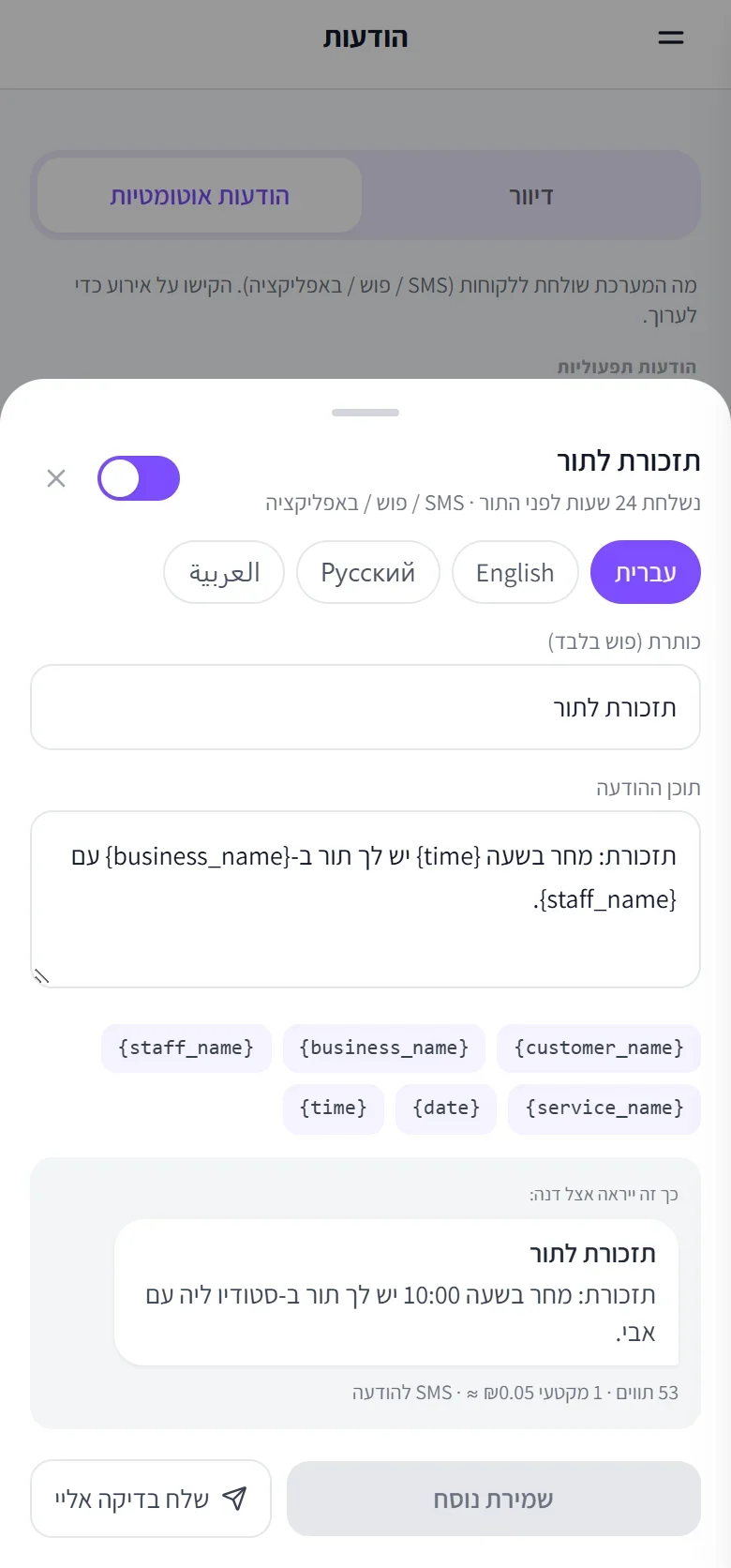עורך התזכורת: נשלחת 24 שעות לפני התור, נוסח בעברית, אנגלית, רוסית וערבית