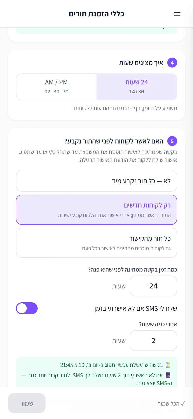 כללי הזמנת תורים: «רק לקוחות חדשים» ממתינים לאישור, חלון של 24 שעות