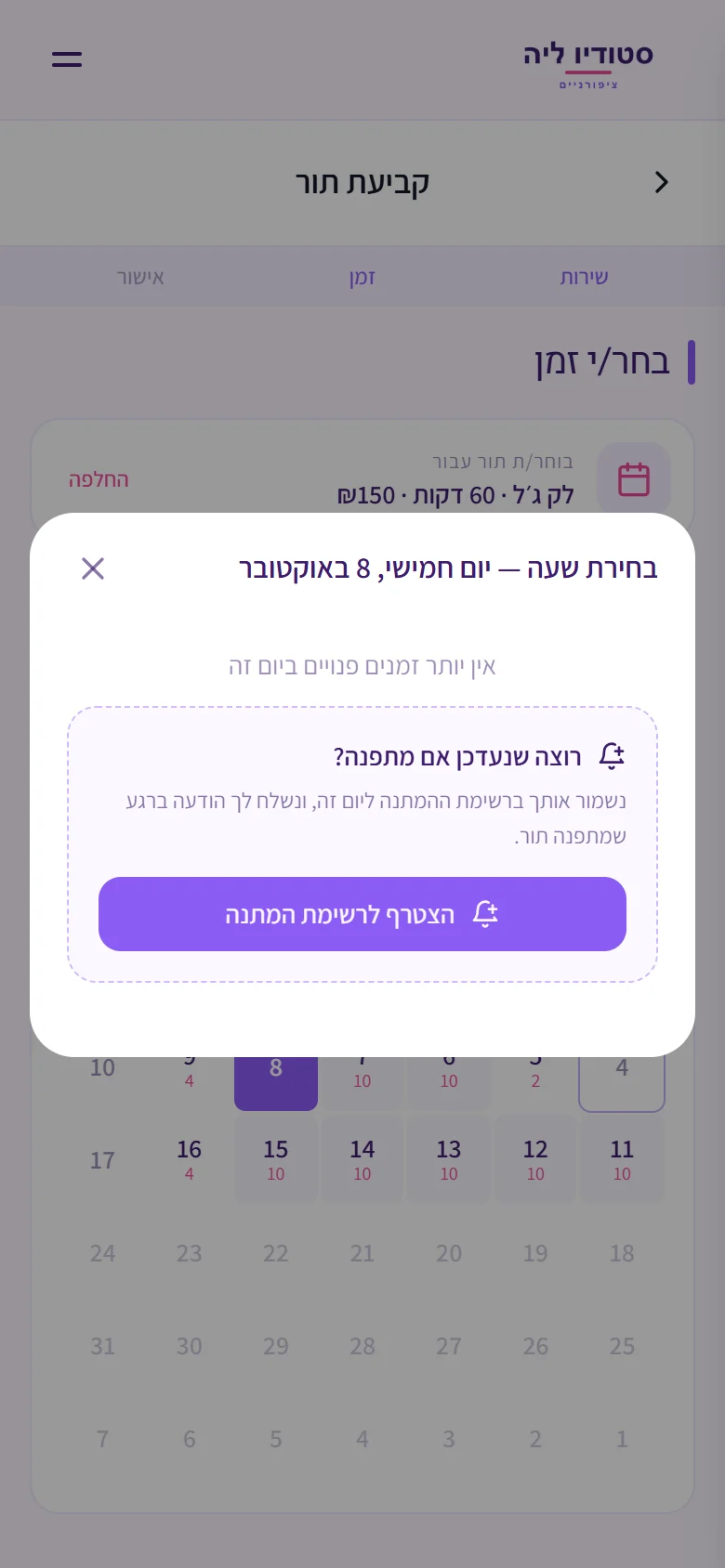 יום חמישי 8.10 מלא: «רוצה שנעדכן אם מתפנה?» והצטרפות לרשימת ההמתנה